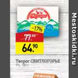 Мираторг Акции - Творог СВИТЛОГОРЬЕ 9%, 180 г 
