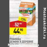 Мираторг Акции - Ряженка ДОМИК В ДЕРЕВНЕ 3,2%, 515 
