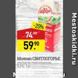 Мираторг Акции - Молоко СВИТЛОГОРЬЕ ультрапастеризованное 3,2%, 1л 
