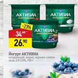 Магазин:Мираторг,Скидка:Йогурт АКТИВИА натуральный, вишня, черника-семена льна, 2,9-3,5%, 150 г 
