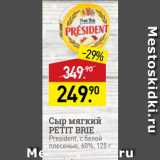 Мираторг Акции - Сыр мягкий PETIT BRIE President, с белой nece bio, 60%, 125 
