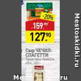 Мираторг Акции - Сыр ЧЕЧИЛ СПАГЕТТИ Предгорье Кавказа, 45%, 100 г 
