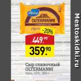 Магазин:Мираторг,Скидка:Сыр сливочный OLTERMANNI Valio, 45%, 300 г
