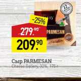 Мираторг Акции - Сыр PARMESAN Cheese Gallery, 32%, 175 
