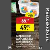 Мираторг Акции - Мороженое КОРОВКА ИЗ КОРЕНОВКИ пломбир, пломбир крем-брюле, 15%, 80 г 
