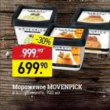 Магазин:Мираторг,Скидка:Мороженое MOVENPICK в ассортименте, 900 мл 
