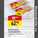 Мираторг Акции - Блинчики ОСТАНКИНО с курицей, с печенью, 420 г 
