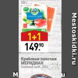 Магазин:Мираторг,Скидка:Крабовые палочки МЕРИДИАН Снежный краб, 200 г 
