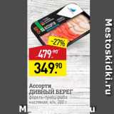 Магазин:Мираторг,Скидка:Ассорти ДИВНЫЙ БЕРЕГ форель-тунец-рыба Масляная, х/к, 200 г 
