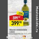 Магазин:Мираторг,Скидка:Масло оливковое CIRIO Extra Virgin, 750 M) 
