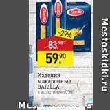 Магазин:Мираторг,Скидка:Изделия макаронные BARILLA в ассортименте, 500 г 
