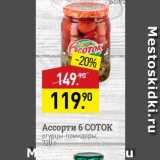 Магазин:Мираторг,Скидка:Ассорти 6 соток огурцы-помидоры, 720 г 
