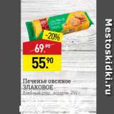 Мираторг Акции - Печенье овсяное ЗЛАКОВОЕ Хлебный спас ассорти, 250 г 
