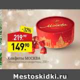 Мираторг Акции - Конфеты МОСКВА Объединенные кондитеры, 200 г 
