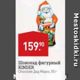 Магазин:Мираторг,Скидка:Шоколад фигурный KINDER Chocolate Дед Мороз, 55 г 

