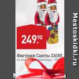 Магазин:Мираторг,Скидка:Фигурки Санты ZAINI из молочно чоколада, 150 
