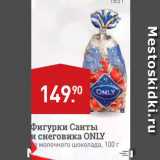 Мираторг Акции - Фигурки Санты и снеговика ONLY в молочного шоколада, 100 г 
