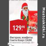 Магазин:Мираторг,Скидка:фигурки, конфеты Санта Клаус ZAINI из молочного шоколада, 60 г 
