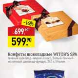 Магазин:Мираторг,Скидка:Конфеты шоколадные WITOR`S SPA