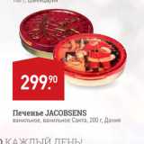 Магазин:Мираторг,Скидка:Печенье JACOBSENS ванильное, ванильное Санта, 200 г, Дания 
