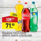 Магазин:Мираторг,Скидка:Напиток COCA-COLA, SPRITE, FANTA АПЕЛЬСИН 
