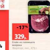 Магазин:Виктория,Скидка:Стейк из говяжьего окорока Мираторг, охл., 470 г 
