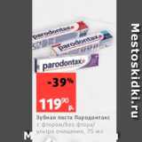 Магазин:Виктория,Скидка:Зубная паста Пародонтакс с фтором /без тора/ ультра очищение, 75 мл 

