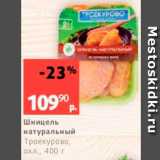 Виктория Акции - Шницель натуральный Троекурово, охл., 400 г 
