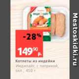 Магазин:Виктория,Скидка:Котлеты из индейки Индилайт, с паприкой, ожл.. 450 г 
