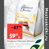 Виктория Акции - Конфеты Райские облака суфле, три шоколада, сбивные, 200 г 
