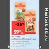 Магазин:Виктория,Скидка:Шоколад Бабаевский праздничный 
