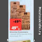 Магазин:Виктория,Скидка:Шоколад Коммунарка