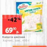 Магазин:Виктория,Скидка:Капуста цветная Хортекс, зам., 400 г 
