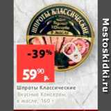 Магазин:Виктория,Скидка:Шпроты Классические Вкусные Консервы, в масле, 160 г 