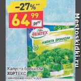 Магазин:Дикси,Скидка:Капуста брокколи Хортекс