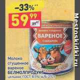 Дикси Акции - Сгущенка Белмолпродукт