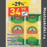 Дикси Акции - Макаронные изделия Makfa