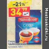 Дикси Акции - Сахар Чайкофский