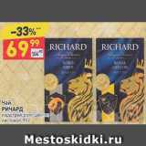 Дикси Акции - Чай "Richard"