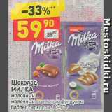 Магазин:Дикси,Скидка:Шоколад Milka