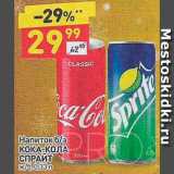 Магазин:Дикси,Скидка:Напиток Кока-Кола/Спрайт