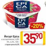 Магазин:Билла,Скидка:Йогурт Epica