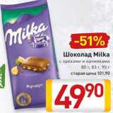 Магазин:Билла,Скидка:Шоколад Milka