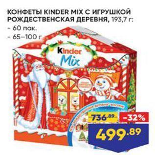 Акция - КОНФЕТЫ KINDER MIX C иГРУШкой РОЖДЕСТВЕНСКАЯ ДЕРЕВНЯ