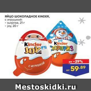 Акция - Яйцо шоколАДнОЕ KINDER