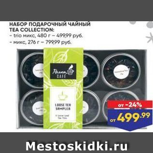 Акция - НАБОР ПОДАРОЧНЫЙ ЧАЙНЫЙ TEA COLLECTION