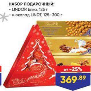 Акция - НАБОР ПОДАРОЧНЫЙ - LINDOR