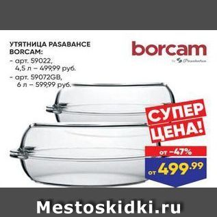 Акция - УТЯТНИЦА РASАВАНСЕ BORCAM