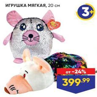 Акция - ИГРУШКА МЯГКАЯ, 20 см