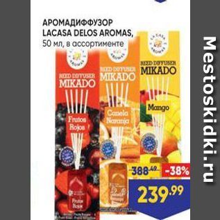 Акция - АРОМАДИФФУЗОР LACASA DELOS AROMAS